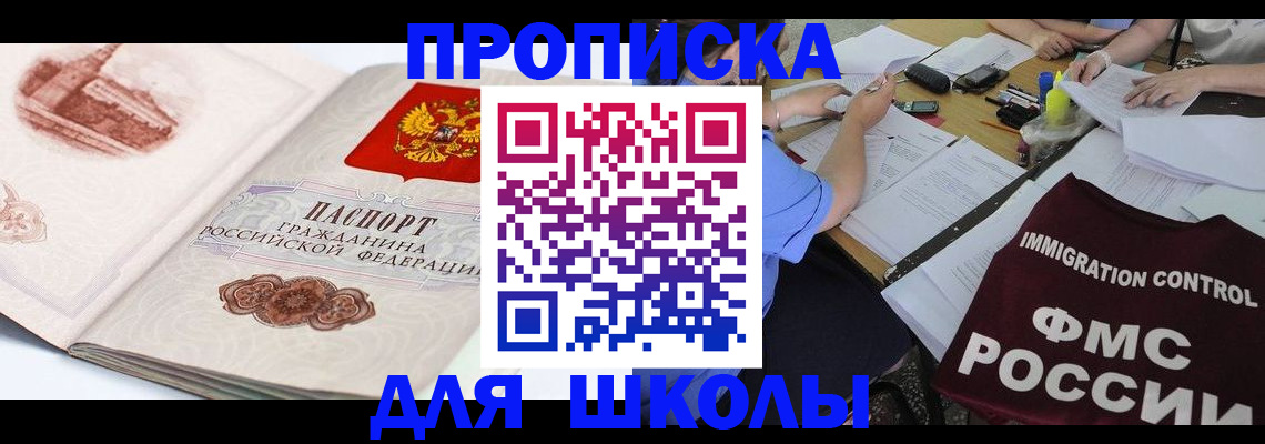 временная регистрация для школы в Заполярном